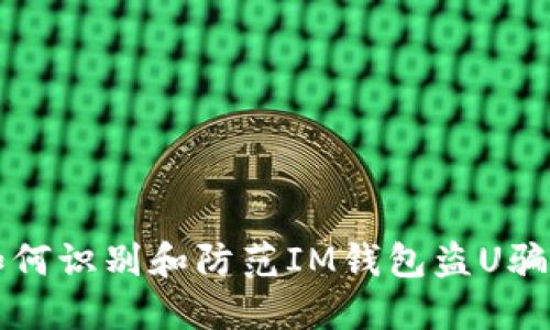 如何识别和防范IM钱包盗U骗局