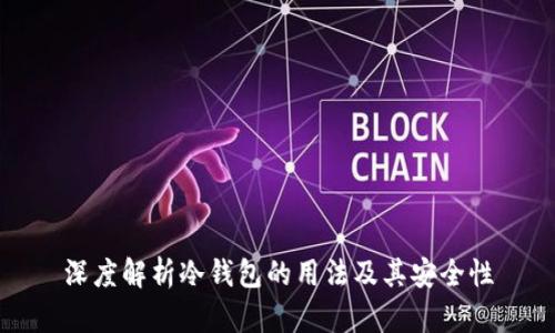 深度解析冷钱包的用法及其安全性