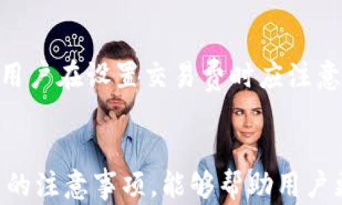 
冷钱包转账可以延时吗？探讨加密货币交易的最佳实践

关键词
冷钱包, 转账延时, 加密货币/guanjianci

引言
随着加密货币市场的快速发展，许多投资者和用户开始更多地关注资产的安全性。在这一过程中，冷钱包应运而生，成为一种受欢迎的加密货币存储方式。这种方式不仅提高了安全性，也为用户提供了更多控制其资产的机会。然而，冷钱包转账的延时问题也逐渐引起了人们的关注：冷钱包转账是否可以延时？在本篇文章中，我们将深入探讨这一问题，并解答一些相关的重要问题，以帮助用户更好地理解冷钱包及其转账过程。

冷钱包的基本概念
冷钱包是一种将加密货币私钥离线存储的方法，通常用于存放大量资产，以增强安全性。与热钱包相比，冷钱包不直接连接互联网，因此能够有效抵御黑客攻击和其他网络威胁。常见的冷钱包包括硬件钱包、纸钱包以及某些离线计算机等。
冷钱包的主要优点在于高安全性和低风险，但正因冷钱包的物理特性，进行转账的过程也变得相对复杂。在进行转账时，用户需要先将资金从冷钱包中提取到热钱包，然后才能进行网络交易。

冷钱包转账的基本流程
冷钱包转账的基本流程可分为以下几个步骤：
ol
    listrong准备交易信息：/strong用户需要准备好接收方的地址和要转账的金额。/li
    listrong生成交易签名：/strong在冷钱包中，使用私钥生成交易签名，这一过程通常是离线进行的。/li
    listrong广播交易：/strong将生成的交易信息和签名通过热钱包广播到网络上，以便在区块链上进行确认。/li
/ol
由于冷钱包的离线特性，整个转账过程涉及到将信息从冷钱包转移到热钱包，这可能导致转账的延时。用户在操作过程中需要谨慎，以确保资产的安全和完整。

冷钱包转账延时的实际案例
在实际操作中，很多用户会遇到冷钱包转账不能及时完成的问题。这种延时可能由于多种原因引起：
ul
    listrong网络拥堵：/strong在某些情况下，网络拥堵可能会导致交易在区块链上的确认时间变长。/li
    listrong手续费设置：/strong如果用户设置了过低的交易手续费，矿工可能会优先处理其他付费更高的交易，从而导致延时。/li
    listrong冷钱包操作复杂性：/strong由于冷钱包的操作需要多个步骤，错误或漏步骤可能导致交易失败或延时。/li
/ul

常见相关问题
关于冷钱包转账和延时，用户可能会有以下五个问题：

h41. 冷钱包转账为什么会延时？/h4
如前所述，冷钱包转账延时的原因有很多。首先，用户在从冷钱包到热钱包的过程中必须保证信息的安全性，每一步的准确性都有可能影响到账时间。此外，由于区块链的高峰期可能会造成网络拥堵，即使交易信息已经被成功提交，确认的速度也可能大幅降低。提现不当、手续费过低、操作不当，都可能导致冷钱包转账延时。

h42. 如何减少冷钱包转账的延时？/h4
为减少冷钱包转账的延时，用户可采取以下措施：首先，确保在网络交易低峰期进行转账，以减少网络延时。其次，建议在设置交易手续费时，参考当前网络的推荐手续费，以确保交易被及时处理。如果不急于转账，可以考虑在网络流量较低时进行交易。

h43. 冷钱包和热钱包的优缺点是什么？/h4
冷钱包的优点主要包括：高级安全性、对黑客的抵抗能力以及较少受到网络攻击的风险。但缺点是操作繁琐和转账延时。热钱包的优点是使用方便，转账效率高，但安全性较低，容易受到攻击。

h44. 冷钱包有哪几种类型，各自适合哪些用户？/h4
冷钱包主要分为硬件钱包、纸钱包和离线计算机。硬件钱包适合频繁交易的中小投资者，具有便携性和安全性；纸钱包则适合长期投资者或只需偶尔进行交易的人；而使用离线计算机的方式适合技术背景较强的用户。每种冷钱包都有其特定的用户群体，应根据个人需求选择适合的类型。

h45. 冷钱包的转账手续费是否与热钱包相同？/h4
冷钱包的转账手续费通常与热钱包相同，因为这些费用是由区块链网络决定的，而非钱包类型决定的。因此，无论是冷钱包还是热钱包，用户在转账时都需根据网络状况适当调整手续费，以避免延时。用户在设置交易费时应注意网络的拥堵情况，并参考适当的费率建议，以确保交易能够快速确认。

总结
冷钱包作为一种安全的加密货币存储方式，对于不少投资者来说是保障资产的重要手段。然而，在使用冷钱包进行转账时，延时问题依然是一个值得关注的话题。了解冷钱包的工作原理及转账过程中的注意事项，能够帮助用户更好地控制自己的资产，并在需要时迅速进行资金的转移。希望本篇文章能够为您提供有价值的信息，帮助您在加密货币交易中做出更明智的决策。