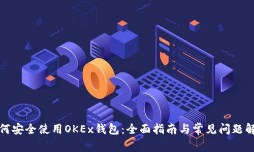如何安全使用OKEx钱包：全面指南与常见问题解答