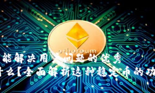 思考一个能解决用户问题的优秀
USDT是什么？全面解析这种稳定币的功能与应用