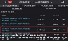 思考一个能解决用户问题的优秀USDT是什么？全面