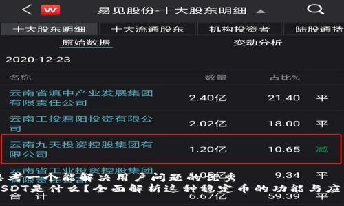 思考一个能解决用户问题的优秀
USDT是什么？全面解析这种稳定币的功能与应用