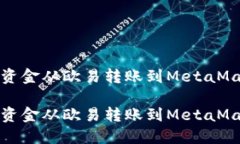 如何将资金从欧易转账到MetaMask钱包如何将资金从