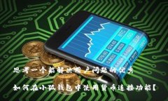 思考一个能解决用户问题的优秀如何在小狐钱包
