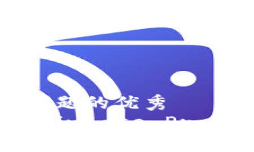 思考一个能解决用户问题的优秀  
如何安全高效地使用Coinbase Pro钱包进行数字货币交易