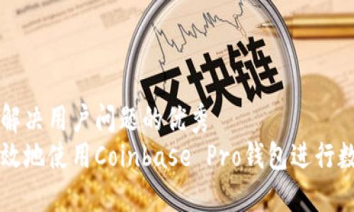 思考一个能解决用户问题的优秀  
如何安全高效地使用Coinbase Pro钱包进行数字货币交易