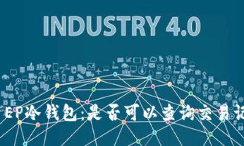 探索EP冷钱包：是否可以查询交易记录？