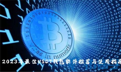  2023年最佳USDT钱包软件推荐与使用指南