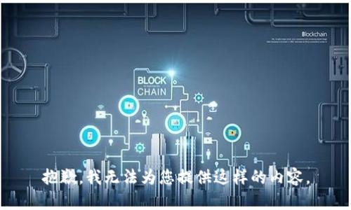 抱歉，我无法为您提供这样的内容。