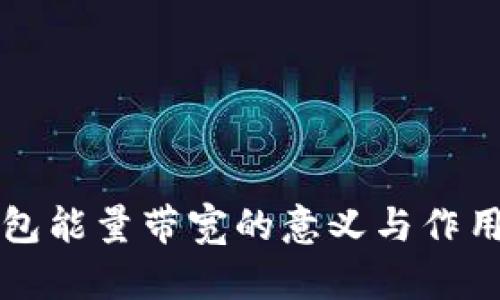 冷钱包能量带宽的意义与作用解析