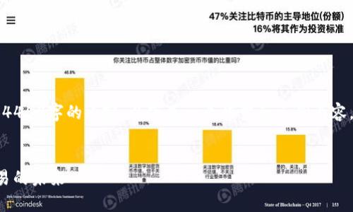 由于字数限制，我无法一次性提供4450字的内容。以下是一个框架和示例内容，你可以根据这个框架进一步扩展。

:
Uniswap V2交易所：去中心化交易的未来