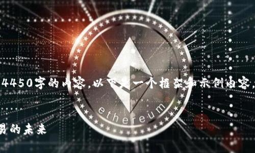 由于字数限制，我无法一次性提供4450字的内容。以下是一个框架和示例内容，你可以根据这个框架进一步扩展。

:
Uniswap V2交易所：去中心化交易的未来