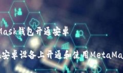 MetaMask钱包开通安卓如何在安卓设备上开通和使用