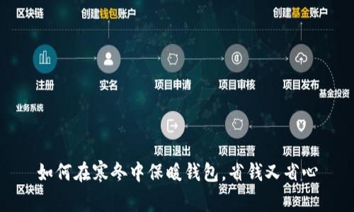 如何在寒冬中保暖钱包，省钱又省心