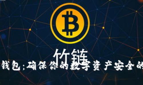 ethmm冷钱包：确保你的数字资产安全的最佳选择