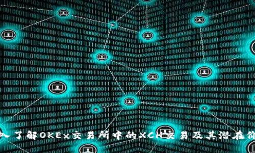 深入了解OKEx交易所中的XCH交易及其潜在价值