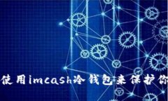 如何选择和使用imcash冷钱包来保护你的数字资产