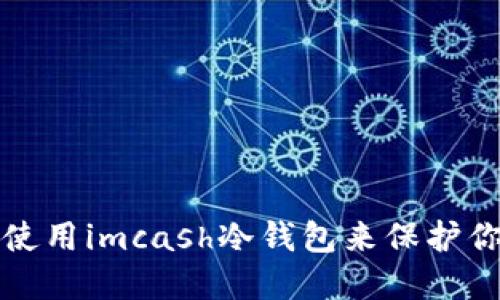 如何选择和使用imcash冷钱包来保护你的数字资产
