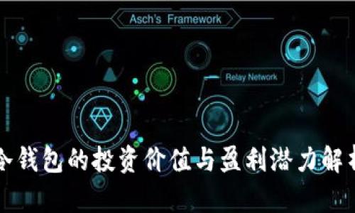 冷钱包的投资价值与盈利潜力解析