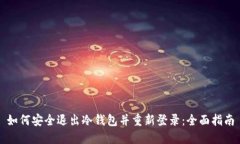 如何安全退出冷钱包并重新登录：全面指南