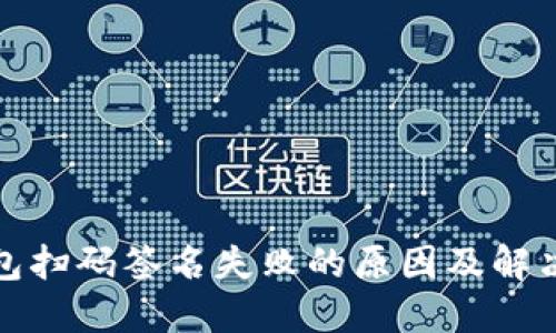 冷钱包扫码签名失败的原因及解决方案