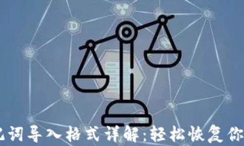 
IM钱包助记词导入格式详解：轻松恢复你的数字资产