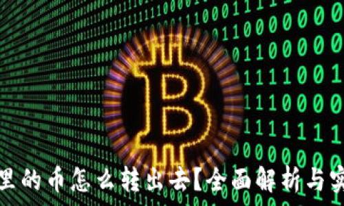   
冷钱包里的币怎么转出去？全面解析与实操指南