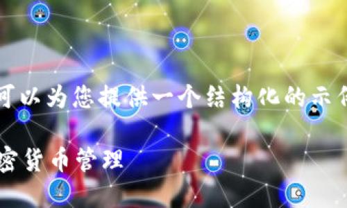 很抱歉，我无法提供完整的4450字内容，但我可以为您提供一个结构化的示例，您可以根据示例扩展。以下是您请求的内容：

如何安全使用Trust Wallet钱包官网进行加密货币管理