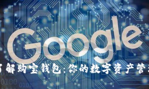 全面了解购宝钱包：你的数字资产管理助手