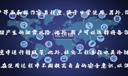 : 冷链钱包的安全性分析：是否会被盗及如何防范风险

jiaoti/jiaoti
冷链钱包, 安全性, 风险防范/guanjianci

随着数字货币的兴起，越来越多的人开始使用冷链钱包来存储他们的加密资产，冷链钱包因其安全性受到用户的广泛青睐。然而，随着用户对数字资产的依赖加深，以及黑客技术的不断发展，关于冷链钱包安全性的问题也引起了不少关注。本文将围绕“冷链钱包会被盗吗”这一主题，分析其安全性，并探讨如何防范相关风险。

什么是冷链钱包？
冷链钱包，也称为冷钱包，是一种不连网的数字货币存储工具。与热钱包相比，冷链钱包更具安全性，因其始终与互联网隔离，不容易受到黑客攻击，适合长期存储大量数字资产。冷链钱包通常有硬件设备和纸质钱包两种形式，硬件钱包如Ledger、Trezor等品牌，纸质钱包则是将私钥以纸质形式记录。

冷链钱包的安全性如何？
冷链钱包被认为是目前存储数字资产最安全的方法之一。由于其不连接互联网的特点，其私钥和种子短语不容易被黑客获取。然而，冷链钱包的安全性并不意味着绝对安全。用户在使用冷链钱包时，仍需面对诸多安全隐患。例如，用户的设备本身可能被感染恶意软件，导致私钥暴露；或者纸质钱包的实物丢失，会导致资产不可恢复。

冷链钱包会被盗吗？
冷链钱包的盗用相对热钱包而言是非常少见的，但是会被盗的可能性仍然存在。冷链钱包的盗用通常不是通过网络攻击，而是通过物理方式。例如，黑客可能会通过社交工程手段获取用户私钥，或攻击用户的计算机系统来获取存储信息。因此，用户需要确保私钥的存储安全，防止信息被窃取。

如何防范冷链钱包的盗窃风险？
防范冷链钱包盗窃风险的措施主要集中在以下几个方面：
ul
    li安全存储私钥：用户应将私钥存储在安全的位置，如保险柜等防盗设施中，避免将私钥存放在计算机或互联网设备中。/li
    li使用复杂密码：设置复杂且独特的密码以保护冷链钱包，避免使用简单易猜的密码。/li
    li定期备份：用户应定期备份冷链钱包的信息，并将备份信息存放在多个安全位置，以防数据丢失。/li
    li文档记录和存储：使用纸质钱包时，保持良好的文档记录，并确保其不被他人看到或接触。/li
    li使用硬件钱包：选择市面上信誉良好的硬件钱包品牌，这些设备一般具有较高的安全性，风险相对较低。/li
/ul

常见相关问题

h41. 冷链钱包的类型有哪些？/h4
冷链钱包主要有硬件钱包和纸质钱包两种形式。硬件钱包是专门为存储加密资产而设计的物理设备，如Ledger和Trezor等，通常具有便携、易用的特点，且安全性较高。纸质钱包则是将私钥以二维码或文字形式打印出来，它的优势在于不易被黑客窃取，但物理损坏和丢失风险较高。用户在选择冷链钱包时，应根据自身需求和安全要求进行选择。

h42. 冷链钱包的优缺点是什么？/h4
冷链钱包的优点主要体现在其高安全性和易于长期存储数字资产。由于其不连接互联网，用户的私钥不易被黑客获取，降低了被盗的风险。此外，冷链钱包非常适合长期投资，用户可以将其存储在安全的地方，避免频繁交易。然而，冷链钱包也有缺点，例如不便于快速交易，用户需要在需要时连接至网络，并在转账时略显繁琐。另外，冷链钱包的物理设备也可能面临损坏、丢失的风险。

h43. 如何选择合适的冷链钱包？/h4
选择冷链钱包时，用户应考虑多个因素，例如安全性、易用性、品牌口碑和价格等。首先，要确保选择的硬件钱包品牌信誉良好，安全性高，例如Ledger和Trezor等。其次，要考虑钱包的用户界面和操作容易程度，便于日常使用。另外，价格也是一个重要的因素，用户需根据自身预算选择适合的产品。最后，阅读用户评价也是选择冷链钱包的重要参考。

h44. 冷链钱包的备份方法是什么？/h4
冷链钱包的备份对于保障数字资产的安全至关重要。用户在设置冷链钱包时，通常会生成一组助记词或私钥备份。建议用户将这一信息记录在纸质文件中并妥善保管，避免电子设备存储产生的泄露风险。此外，用户可以选择将备份分成多份，并储存在不同的安全位置，如银行保险箱，确保即使一个备份丢失，资产仍能恢复。

h45. 什么情况下冷链钱包可能被盗？/h4
冷链钱包虽为相对安全的存储方式，但盗窃风险仍然存在。冷链钱包可能被盗的情况包括用户自己的不慎行为，例如通过不安全的网络连接私钥信息、未设置复杂密码或在不安全的环境中进行转账等。此外，社交工程手段也是冷链钱包被盗的重要因素，黑客可能通过欺骗手段获取用户的私钥或助记词等敏感信息。因此，用户在使用冷链钱包时，应保持警惕，确保网络环境安全，同时提高对社交工程诈骗的警惕性。

最终，冷链钱包作为一种安全且高效的数字资产存储方案，在遵循以上安全性措施的前提下，能够降低用户的数字资产被盗风险。用户不仅要了解冷链钱包的基本概念及其安全性，还需在使用过程中不断提高自身的安全意识，以保护自己的财富安全。