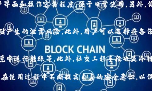 : 冷链钱包的安全性分析：是否会被盗及如何防范风险

jiaoti/jiaoti
冷链钱包, 安全性, 风险防范/guanjianci

随着数字货币的兴起，越来越多的人开始使用冷链钱包来存储他们的加密资产，冷链钱包因其安全性受到用户的广泛青睐。然而，随着用户对数字资产的依赖加深，以及黑客技术的不断发展，关于冷链钱包安全性的问题也引起了不少关注。本文将围绕“冷链钱包会被盗吗”这一主题，分析其安全性，并探讨如何防范相关风险。

什么是冷链钱包？
冷链钱包，也称为冷钱包，是一种不连网的数字货币存储工具。与热钱包相比，冷链钱包更具安全性，因其始终与互联网隔离，不容易受到黑客攻击，适合长期存储大量数字资产。冷链钱包通常有硬件设备和纸质钱包两种形式，硬件钱包如Ledger、Trezor等品牌，纸质钱包则是将私钥以纸质形式记录。

冷链钱包的安全性如何？
冷链钱包被认为是目前存储数字资产最安全的方法之一。由于其不连接互联网的特点，其私钥和种子短语不容易被黑客获取。然而，冷链钱包的安全性并不意味着绝对安全。用户在使用冷链钱包时，仍需面对诸多安全隐患。例如，用户的设备本身可能被感染恶意软件，导致私钥暴露；或者纸质钱包的实物丢失，会导致资产不可恢复。

冷链钱包会被盗吗？
冷链钱包的盗用相对热钱包而言是非常少见的，但是会被盗的可能性仍然存在。冷链钱包的盗用通常不是通过网络攻击，而是通过物理方式。例如，黑客可能会通过社交工程手段获取用户私钥，或攻击用户的计算机系统来获取存储信息。因此，用户需要确保私钥的存储安全，防止信息被窃取。

如何防范冷链钱包的盗窃风险？
防范冷链钱包盗窃风险的措施主要集中在以下几个方面：
ul
    li安全存储私钥：用户应将私钥存储在安全的位置，如保险柜等防盗设施中，避免将私钥存放在计算机或互联网设备中。/li
    li使用复杂密码：设置复杂且独特的密码以保护冷链钱包，避免使用简单易猜的密码。/li
    li定期备份：用户应定期备份冷链钱包的信息，并将备份信息存放在多个安全位置，以防数据丢失。/li
    li文档记录和存储：使用纸质钱包时，保持良好的文档记录，并确保其不被他人看到或接触。/li
    li使用硬件钱包：选择市面上信誉良好的硬件钱包品牌，这些设备一般具有较高的安全性，风险相对较低。/li
/ul

常见相关问题

h41. 冷链钱包的类型有哪些？/h4
冷链钱包主要有硬件钱包和纸质钱包两种形式。硬件钱包是专门为存储加密资产而设计的物理设备，如Ledger和Trezor等，通常具有便携、易用的特点，且安全性较高。纸质钱包则是将私钥以二维码或文字形式打印出来，它的优势在于不易被黑客窃取，但物理损坏和丢失风险较高。用户在选择冷链钱包时，应根据自身需求和安全要求进行选择。

h42. 冷链钱包的优缺点是什么？/h4
冷链钱包的优点主要体现在其高安全性和易于长期存储数字资产。由于其不连接互联网，用户的私钥不易被黑客获取，降低了被盗的风险。此外，冷链钱包非常适合长期投资，用户可以将其存储在安全的地方，避免频繁交易。然而，冷链钱包也有缺点，例如不便于快速交易，用户需要在需要时连接至网络，并在转账时略显繁琐。另外，冷链钱包的物理设备也可能面临损坏、丢失的风险。

h43. 如何选择合适的冷链钱包？/h4
选择冷链钱包时，用户应考虑多个因素，例如安全性、易用性、品牌口碑和价格等。首先，要确保选择的硬件钱包品牌信誉良好，安全性高，例如Ledger和Trezor等。其次，要考虑钱包的用户界面和操作容易程度，便于日常使用。另外，价格也是一个重要的因素，用户需根据自身预算选择适合的产品。最后，阅读用户评价也是选择冷链钱包的重要参考。

h44. 冷链钱包的备份方法是什么？/h4
冷链钱包的备份对于保障数字资产的安全至关重要。用户在设置冷链钱包时，通常会生成一组助记词或私钥备份。建议用户将这一信息记录在纸质文件中并妥善保管，避免电子设备存储产生的泄露风险。此外，用户可以选择将备份分成多份，并储存在不同的安全位置，如银行保险箱，确保即使一个备份丢失，资产仍能恢复。

h45. 什么情况下冷链钱包可能被盗？/h4
冷链钱包虽为相对安全的存储方式，但盗窃风险仍然存在。冷链钱包可能被盗的情况包括用户自己的不慎行为，例如通过不安全的网络连接私钥信息、未设置复杂密码或在不安全的环境中进行转账等。此外，社交工程手段也是冷链钱包被盗的重要因素，黑客可能通过欺骗手段获取用户的私钥或助记词等敏感信息。因此，用户在使用冷链钱包时，应保持警惕，确保网络环境安全，同时提高对社交工程诈骗的警惕性。

最终，冷链钱包作为一种安全且高效的数字资产存储方案，在遵循以上安全性措施的前提下，能够降低用户的数字资产被盗风险。用户不仅要了解冷链钱包的基本概念及其安全性，还需在使用过程中不断提高自身的安全意识，以保护自己的财富安全。