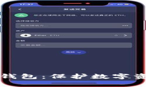 核心钱包与冷钱包：保护数字资产的最佳实践