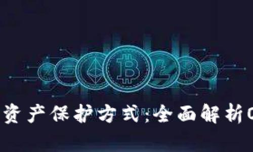 最安全的数字资产保护方式：全面解析Onekey冷钱包