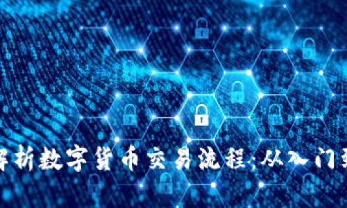 全面解析数字货币交易流程：从入门到精通