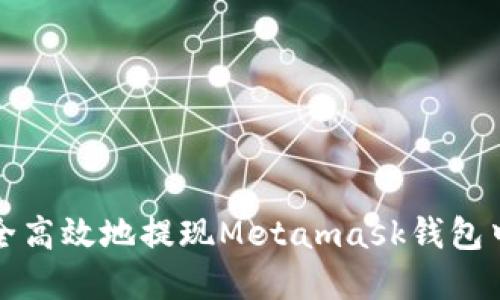 如何安全高效地提现Metamask钱包中的资产