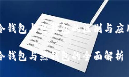 冷钱包与热钱包的区别与应用

冷钱包与热钱包的全面解析