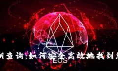 数字货币密钥查询：如何安全高效地找到您的数