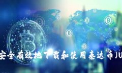 如何安全有效地下载和使用泰达币（USDT）
