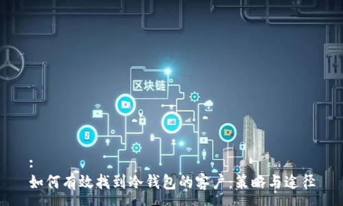 :
如何有效找到冷钱包的客户：策略与途径