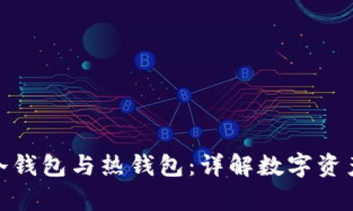 如何创建冷钱包与热钱包：详解数字资产安全存储