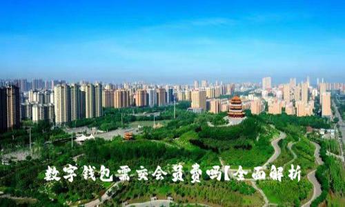 数字钱包需交会员费吗？全面解析