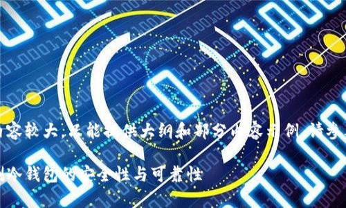 由于请求的内容较大，只能提供大纲和部分内容示例。请参考下列内容： 

如何有效检测冷钱包的安全性与可靠性