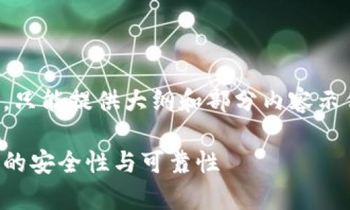 由于请求的内容较大，只能提供大纲和部分内容示例。请参考下列内容： 

如何有效检测冷钱包的安全性与可靠性