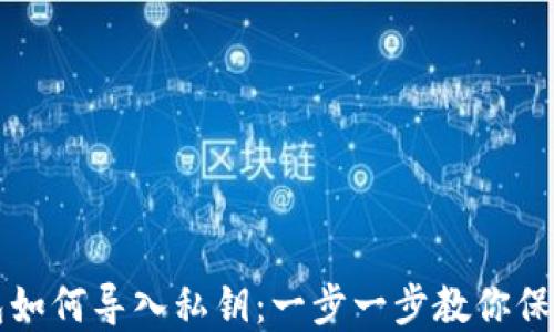 
小狐狸钱包如何导入私钥：一步一步教你保护数字资产