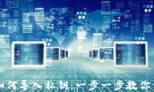 
小狐狸钱包如何导入私钥：一步一步教你保护数字资产