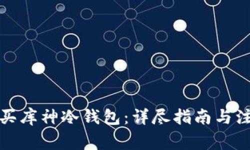 如何购买库神冷钱包：详尽指南与注意事项