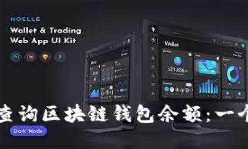 如何轻松查询区块链钱包余额：一个全面指南