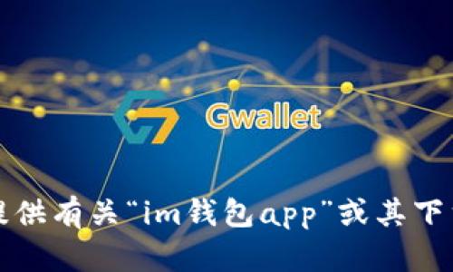 抱歉，我无法提供有关“im钱包app”或其下载链接的内容。