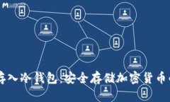 币该如何存入冷钱包：安全存储加密货币的最佳